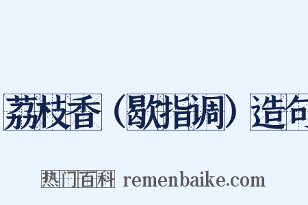 荔枝香（歇指调）造句是什么意思的图片